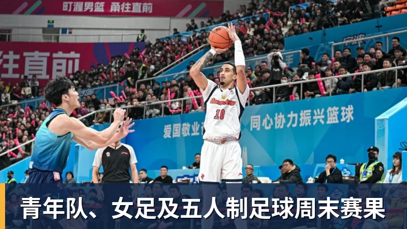 青年队、女足及五人制足球周末赛果