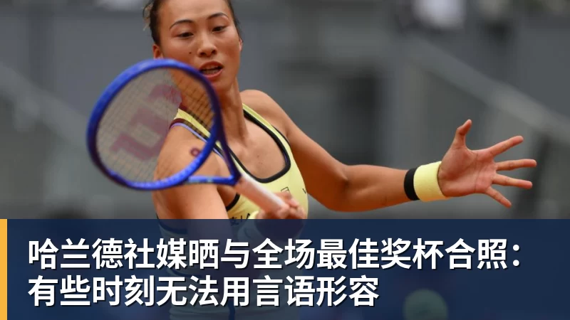 哈兰德社媒晒与全场最佳奖杯合照：有些时刻无法用言语形容