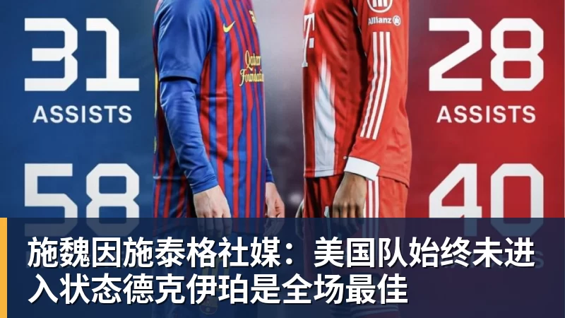 施魏因施泰格社媒：美国队始终未进入状态德克伊珀是全场最佳