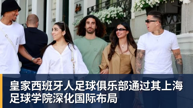 皇家西班牙人足球俱乐部通过其上海足球学院深化国际布局