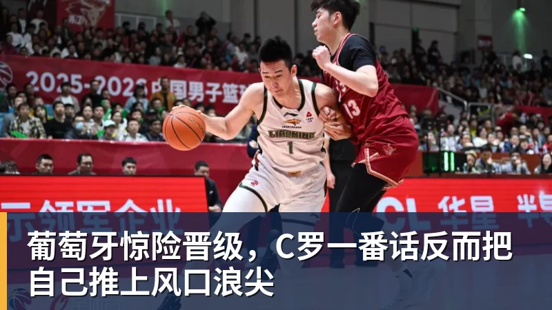 葡萄牙惊险晋级，C罗一番话反而把自己推上风口浪尖