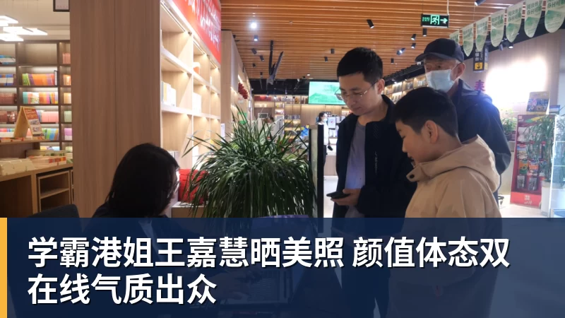 学霸港姐王嘉慧晒美照 颜值体态双在线气质出众