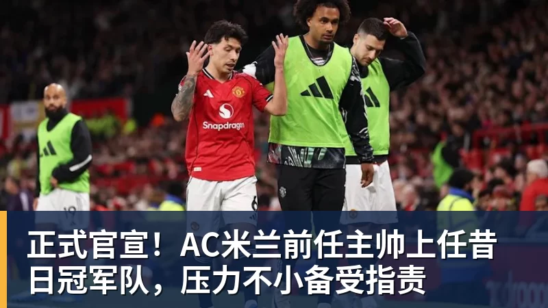正式官宣！AC米兰前任主帅上任昔日冠军队，压力不小备受指责