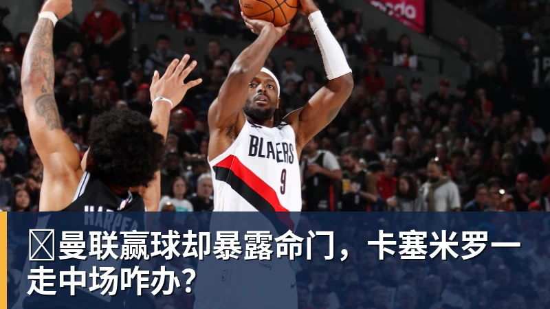 ​曼联赢球却暴露命门，卡塞米罗一走中场咋办？