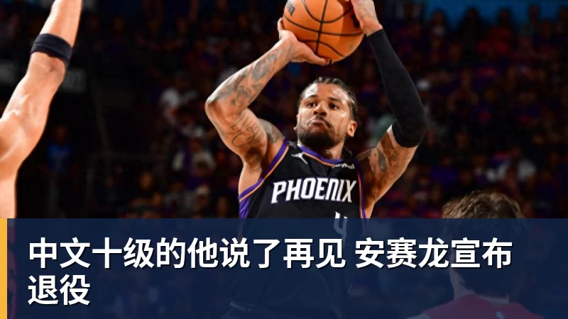 中文十级的他说了再见 安赛龙宣布退役