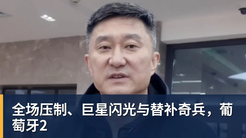 全场压制、巨星闪光与替补奇兵,葡萄牙2 - 完美体育(中国)官方网站 - 让运动改变生活