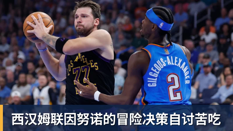 西汉姆联因努诺的冒险决策自讨苦吃