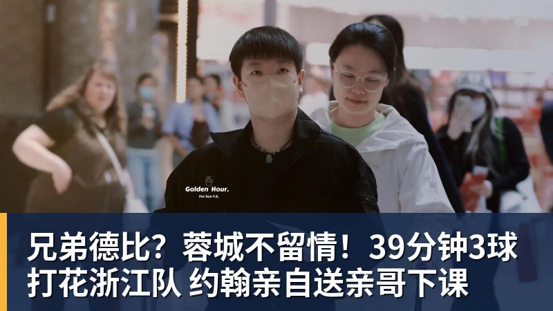 兄弟德比？蓉城不留情！39分钟3球打花浙江队 约翰亲自送亲哥下课