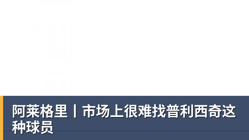 阿莱格里丨市场上很难找普利西奇这种球员