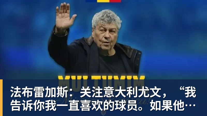 法布雷加斯：关注意大利尤文，“我告诉你我一直喜欢的球员。如果他在那里踢球……”