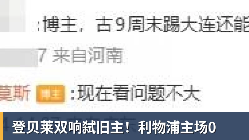 登贝莱双响弑旧主！利物浦主场0