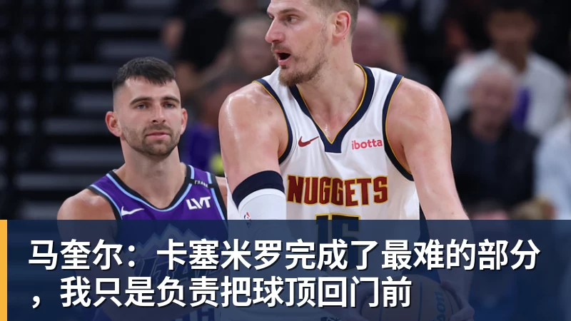 马奎尔：卡塞米罗完成了最难的部分，我只是负责把球顶回门前