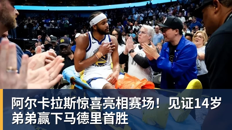 阿尔卡拉斯惊喜亮相赛场！见证14岁弟弟赢下马德里首胜