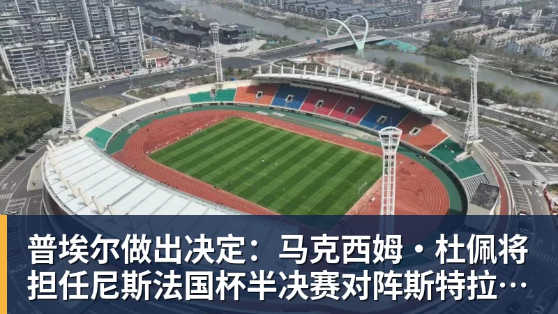 普埃尔做出决定：马克西姆·杜佩将担任尼斯法国杯半决赛对阵斯特拉斯堡的首发门将