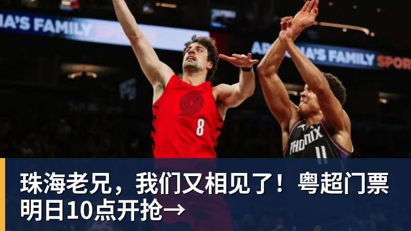 珠海老兄，我们又相见了！粤超门票明日10点开抢→
