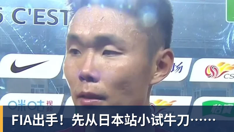 FIA出手！先从日本站小试牛刀……