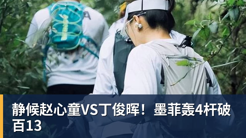静候赵心童VS丁俊晖!墨菲轰4杆破百13 - 完美体育(中国)官方网站 - 让运动改变生活