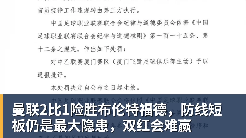 曼联2比1险胜布伦特福德，防线短板仍是最大隐患，双红会难赢