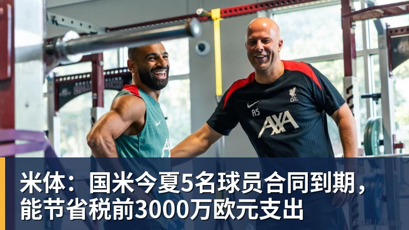 米体：国米今夏5名球员合同到期，能节省税前3000万欧元支出