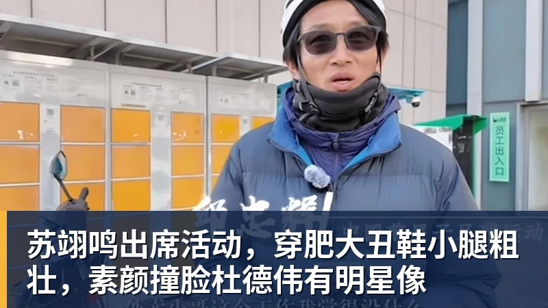苏翊鸣出席活动，穿肥大丑鞋小腿粗壮，素颜撞脸杜德伟有明星像