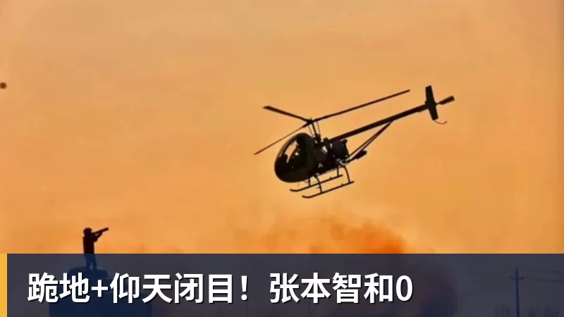 跪地+仰天闭目！张本智和0