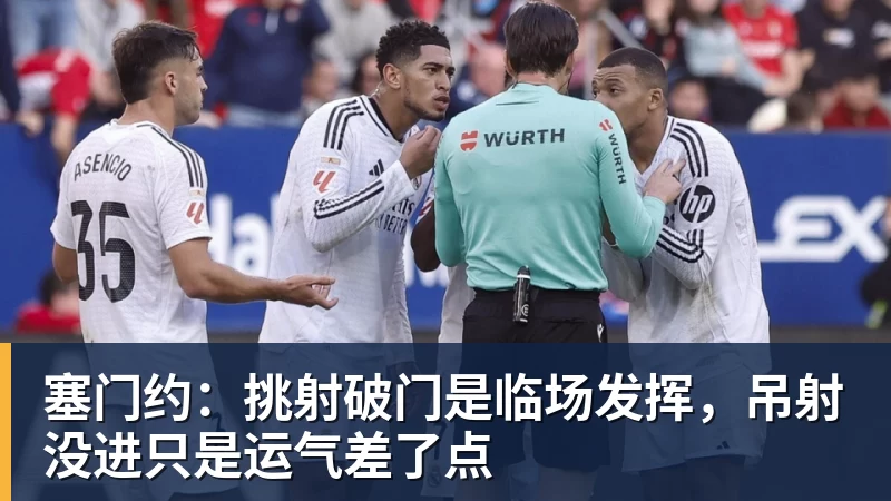 塞门约：挑射破门是临场发挥，吊射没进只是运气差了点