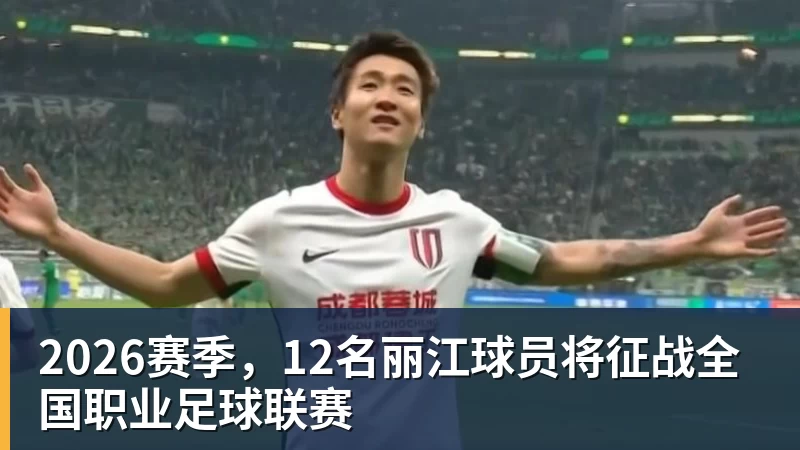 2026赛季，12名丽江球员将征战全国职业足球联赛