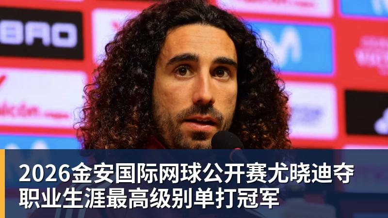 2026金安国际网球公开赛尤晓迪夺职业生涯最高级别单打冠军
