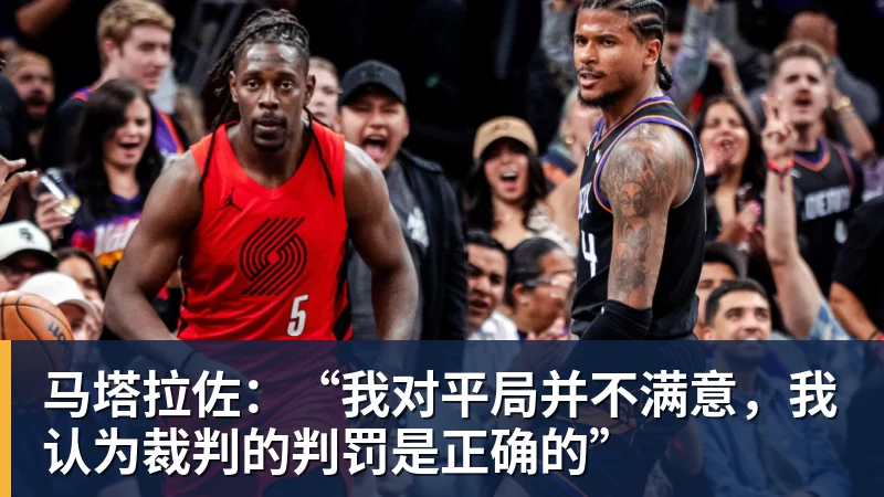 马塔拉佐：“我对平局并不满意，我认为裁判的判罚是正确的”