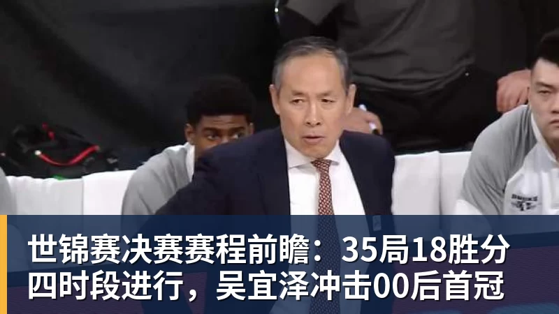 世锦赛决赛赛程前瞻：35局18胜分四时段进行，吴宜泽冲击00后首冠