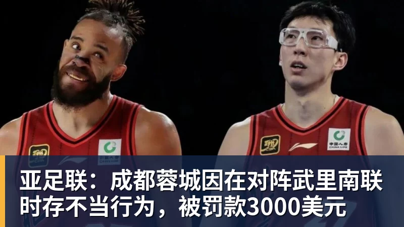 亚足联：成都蓉城因在对阵武里南联时存不当行为，被罚款3000美元