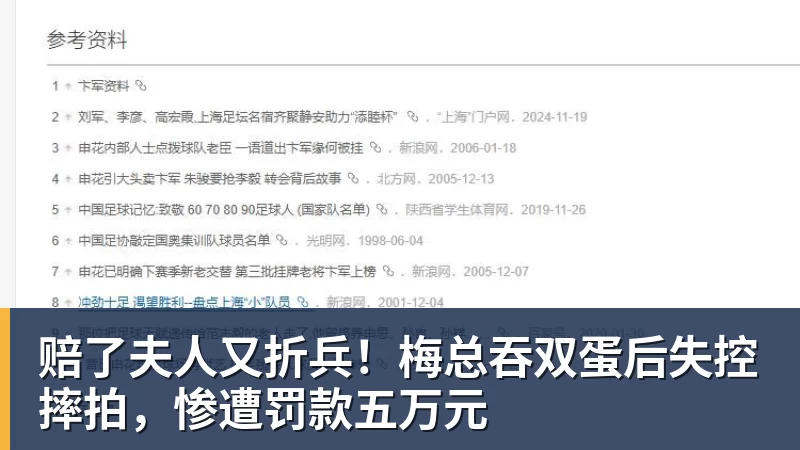 赔了夫人又折兵！梅总吞双蛋后失控摔拍，惨遭罚款五万元