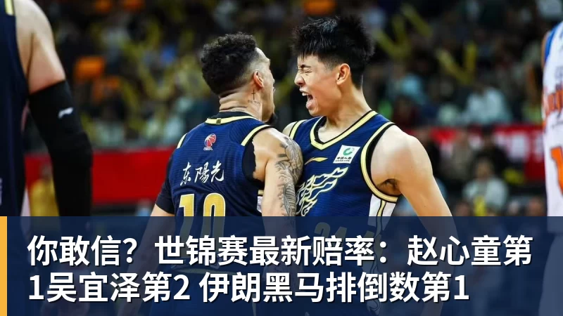 你敢信？世锦赛最新赔率：赵心童第1吴宜泽第2 伊朗黑马排倒数第1