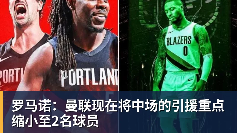 罗马诺：曼联现在将中场的引援重点缩小至2名球员