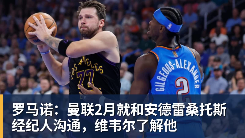 完美体育罗马诺：曼联2月就和安德雷桑托斯经纪人沟通，维韦尔了解他