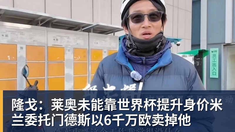完美体育隆戈：莱奥未能靠世界杯提升身价米兰委托门德斯以6千万欧卖掉他