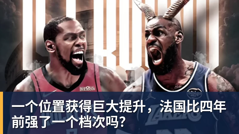 一个位置获得巨大提升，法国比四年前强了一个档次吗？