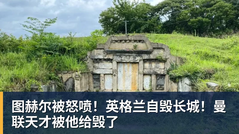 图赫尔被怒喷！英格兰自毁长城！曼联天才被他给毁了