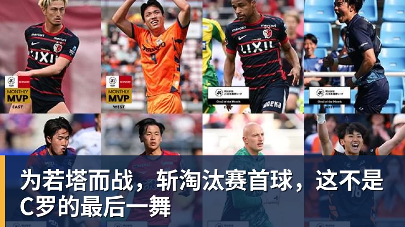 为若塔而战，斩淘汰赛首球，这不是C罗的最后一舞