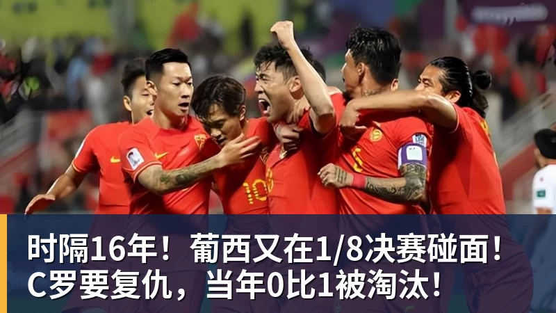 时隔16年！葡西又在1/8决赛碰面！C罗要复仇，当年0比1被淘汰！