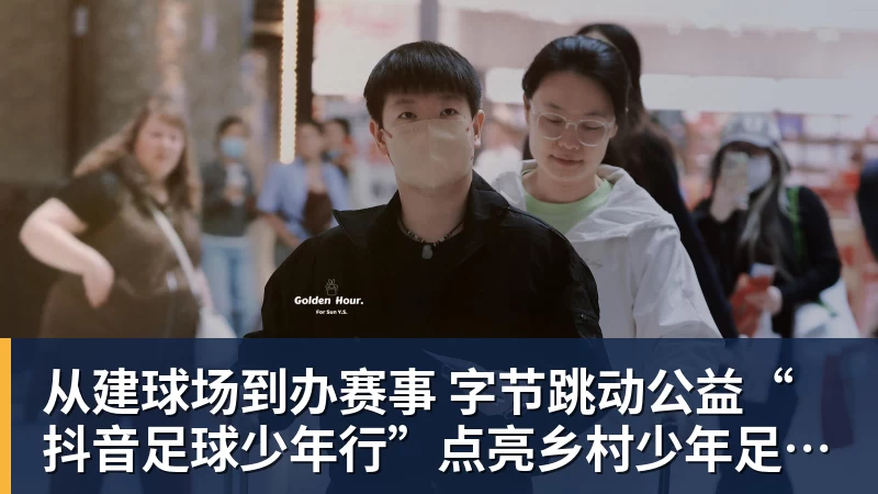 从建球场到办赛事  字节跳动公益“抖音足球少年行”点亮乡村少年足球梦