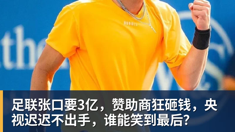 足联张口要3亿，赞助商狂砸钱，央视迟迟不出手，谁能笑到最后？
