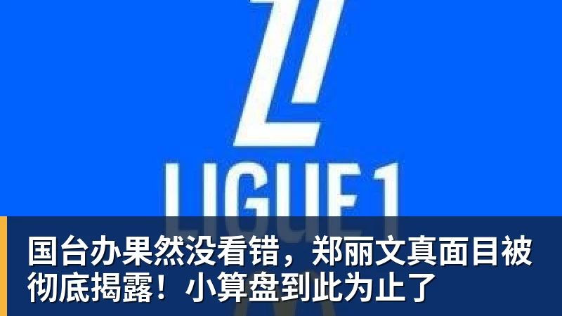 国台办果然没看错，郑丽文真面目被彻底揭露！小算盘到此为止了