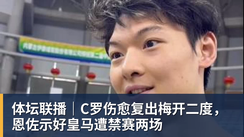 体坛联播｜C罗伤愈复出梅开二度，恩佐示好皇马遭禁赛两场