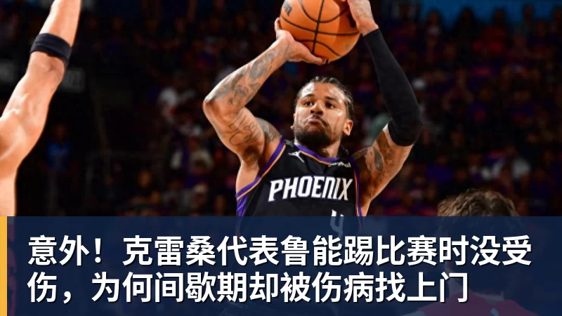 意外！克雷桑代表鲁能踢比赛时没受伤，为何间歇期却被伤病找上门