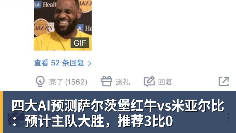 四大AI预测萨尔茨堡红牛vs米亚尔比：预计主队大胜，推荐3比0