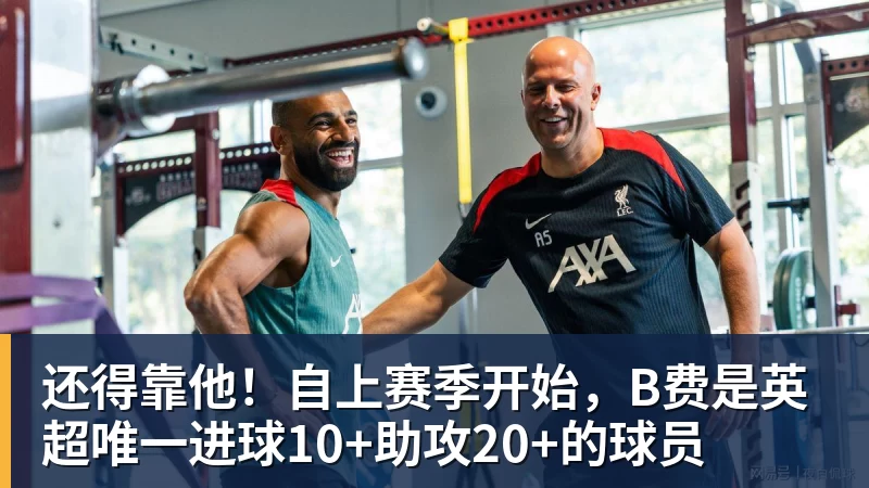 还得靠他！自上赛季开始，B费是英超唯一进球10+助攻20+的球员