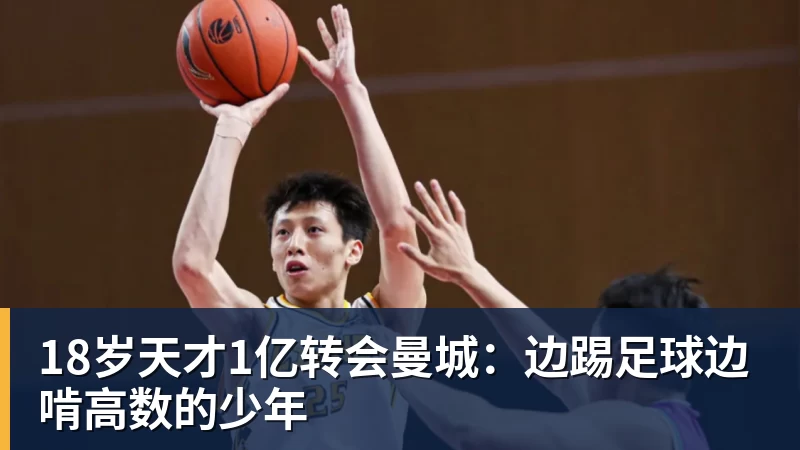 18岁天才1亿转会曼城：边踢足球边啃高数的少年