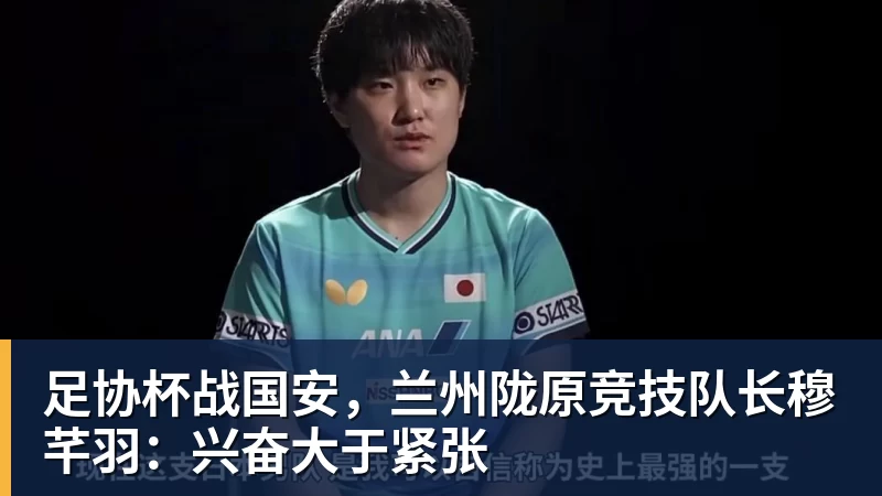 足协杯战国安，兰州陇原竞技队长穆芊羽：兴奋大于紧张