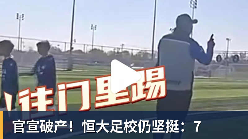官宣破产！恒大足校仍坚挺：7